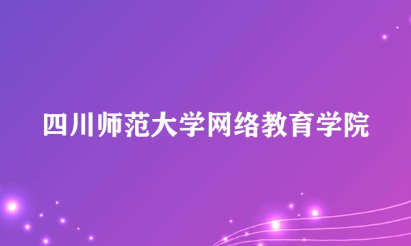 四川师范大学网络教育学院