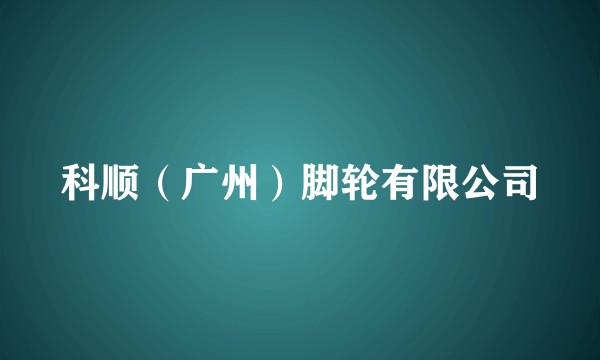 科顺(广州)脚轮有限公司