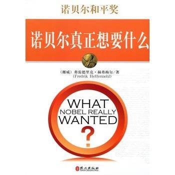 诺贝尔和平奖:诺贝尔真正想要什么
