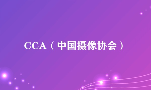 CCA（中国摄像协会）