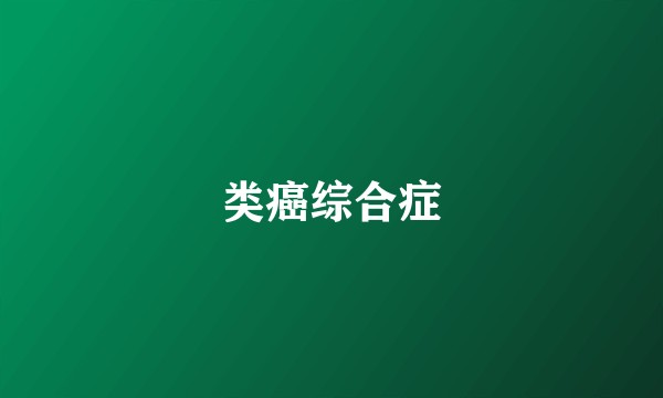 类癌综合症