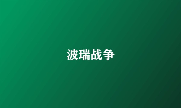 波瑞战争