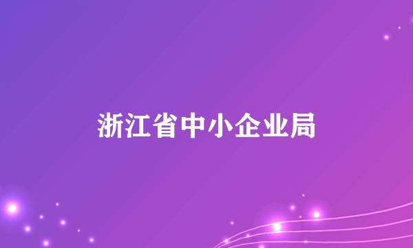 浙江省中小企业局