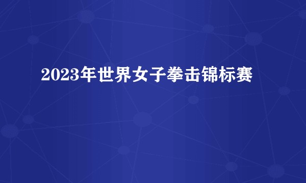 2023年世界女子拳击锦标赛