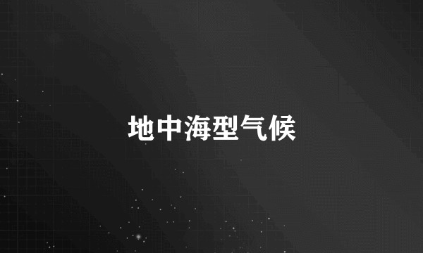 地中海型气候