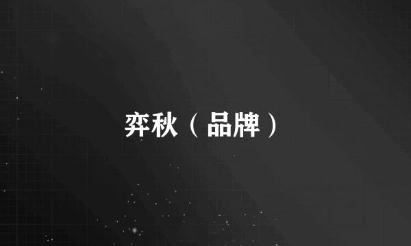 弈秋（品牌）