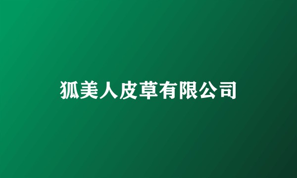 狐美人皮草有限公司