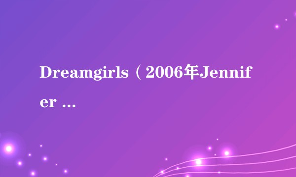 Dreamgirls（2006年Jennifer Hudson,Beyoncé,Anika Noni Rose演唱的歌曲）