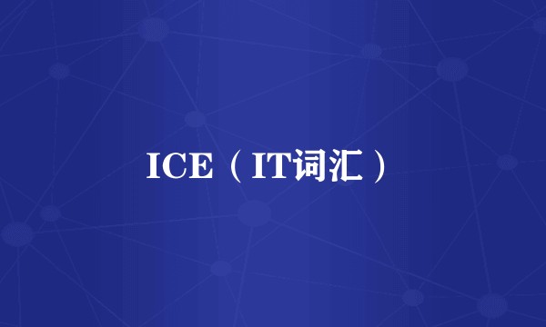 ICE（IT词汇）