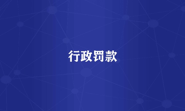 行政罚款
