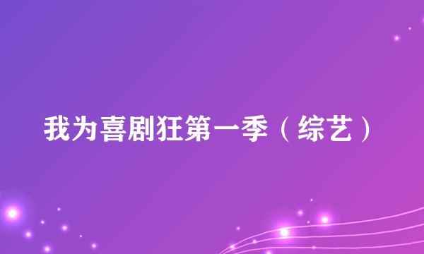 我为喜剧狂第一季（综艺）