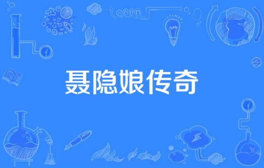 聂隐娘传奇（华策影业（天津）有限公司发行的古代传奇剧）