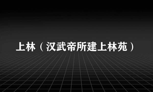 上林（汉武帝所建上林苑）
