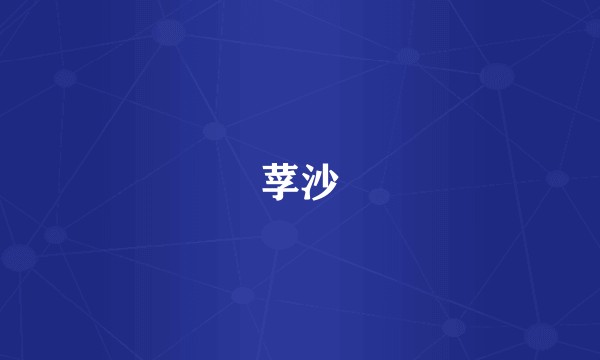莩沙