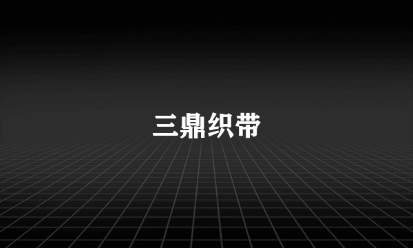 三鼎织带
