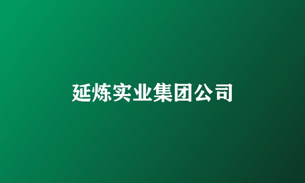 延炼实业集团公司