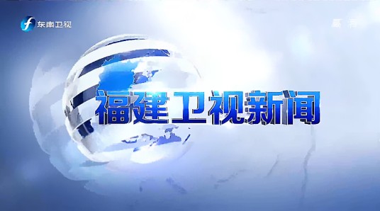 福建卫视新闻