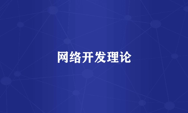 网络开发理论