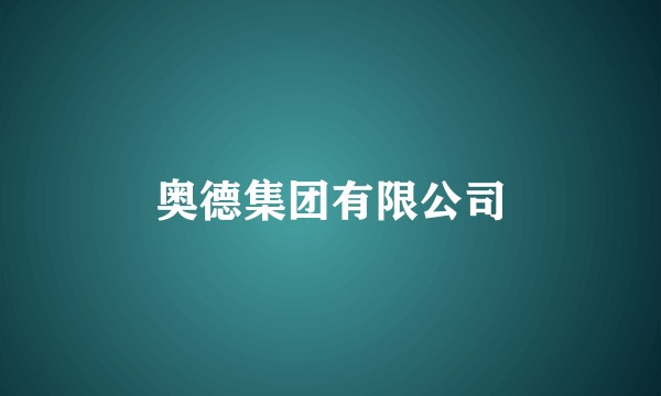 奥德集团有限公司