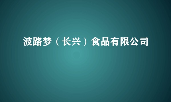 波路梦（长兴）食品有限公司