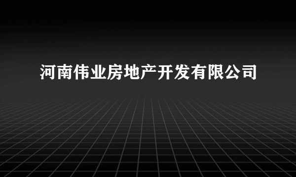 河南伟业房地产开发有限公司