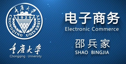 电子商务(重庆大学建设的慕课)