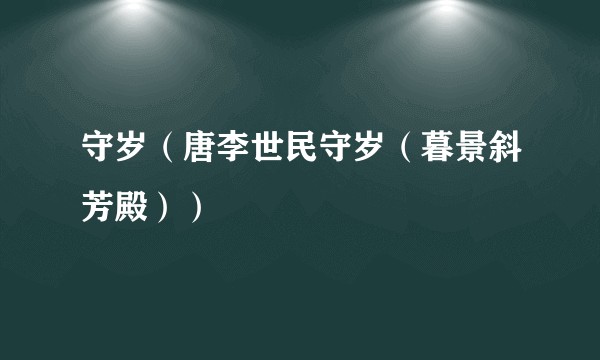 守岁（唐李世民守岁（暮景斜芳殿））