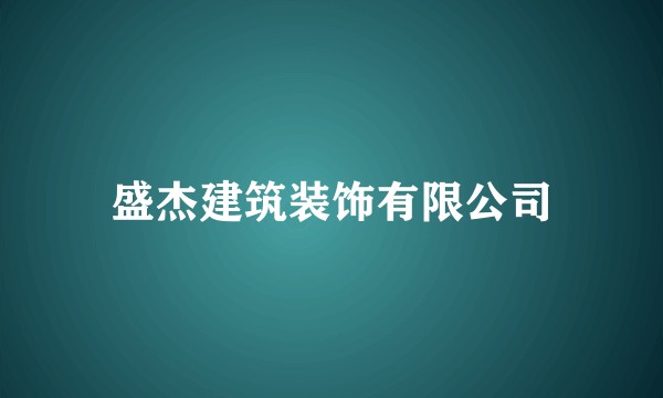 盛杰建筑装饰有限公司