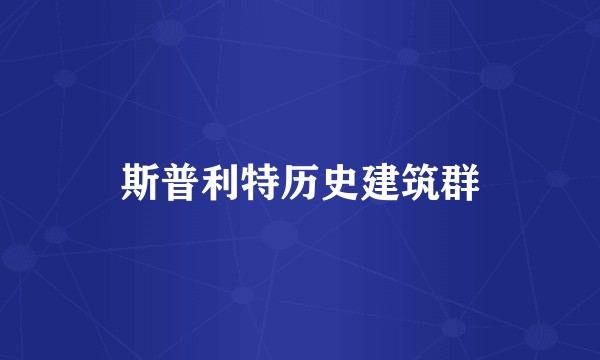斯普利特历史建筑群