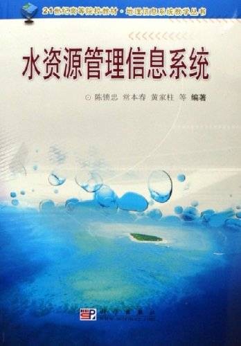 水资源管理信息系统(水利水电出版社出版图书)