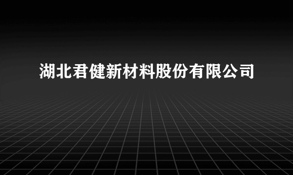 湖北君健新材料股份有限公司