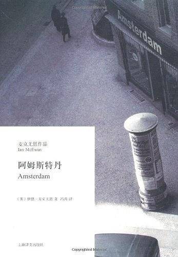 阿姆斯特丹(作家伊恩·麦克尤恩所著小说)