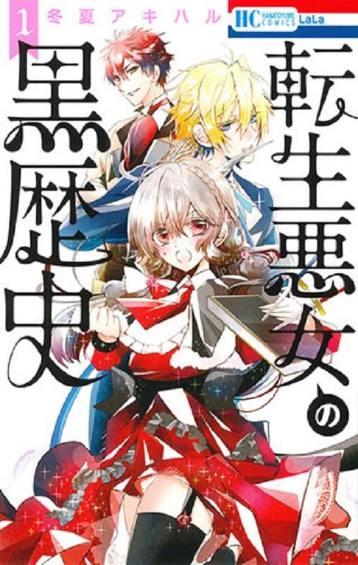 转生恶女的黑历史(冬夏秋春创作的漫画作品)