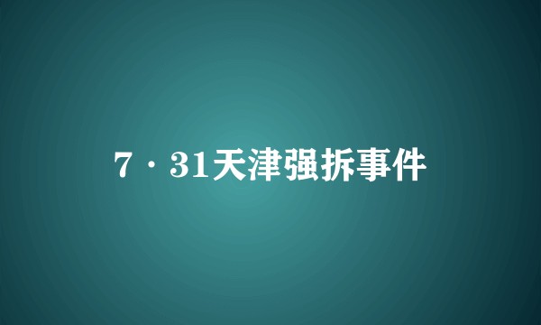 7·31天津强拆事件