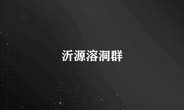 沂源溶洞群