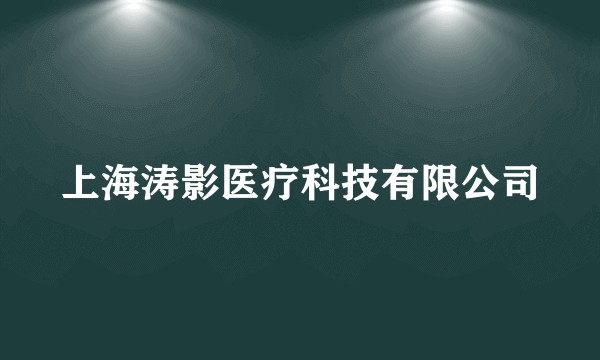 上海涛影医疗科技有限公司