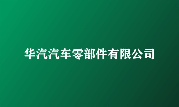 华汽汽车零部件有限公司