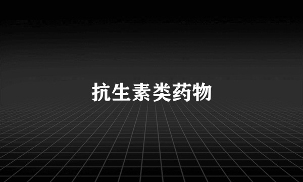 抗生素类药物
