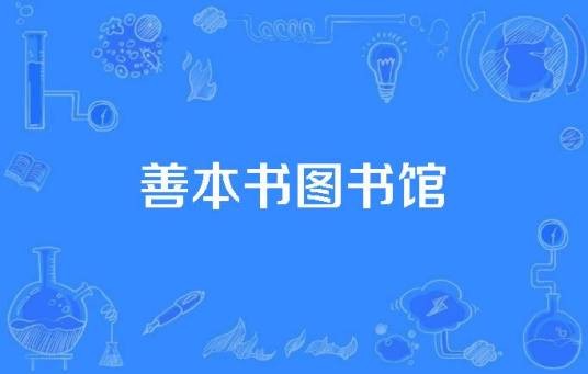 善本书图书馆