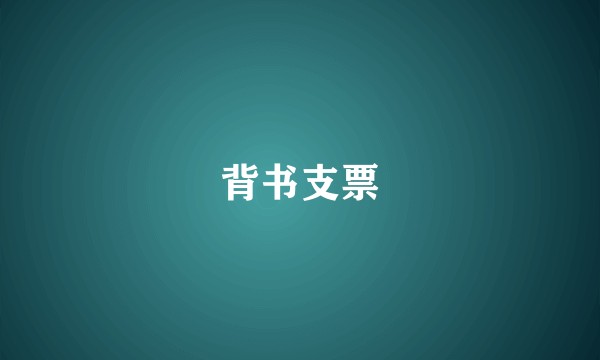 背书支票