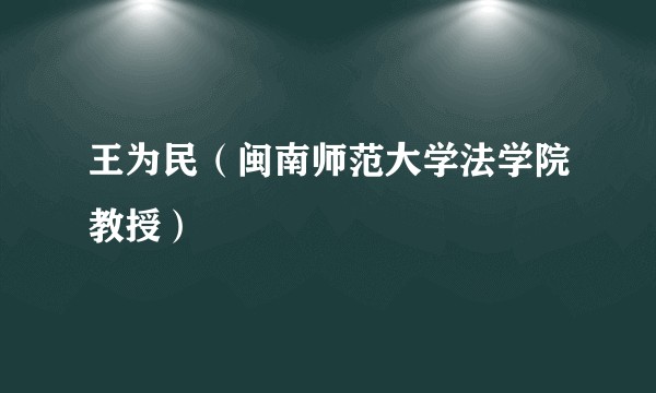 王为民（闽南师范大学法学院教授）