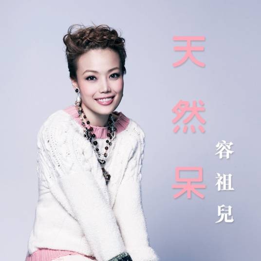 天然呆(2014年容祖儿演唱歌曲)