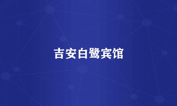 吉安白鹭宾馆
