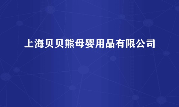 上海贝贝熊母婴用品有限公司