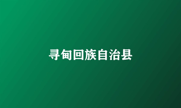 寻甸回族自治县