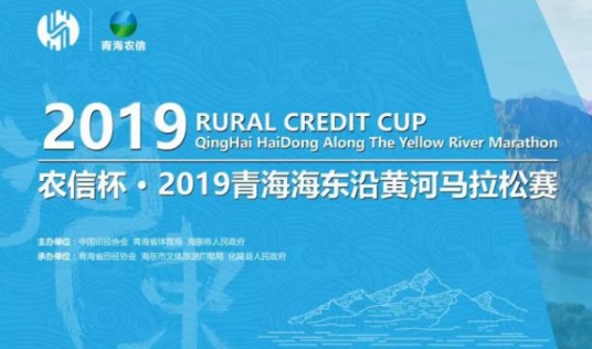 2019青海海东沿黄河马拉松赛