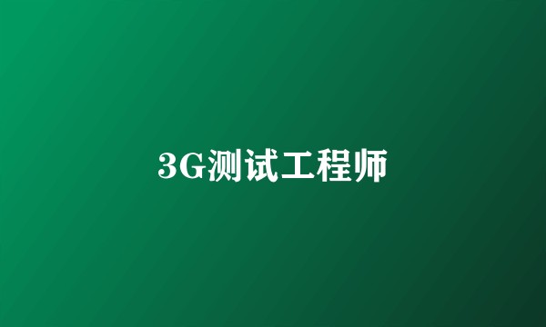 3G测试工程师