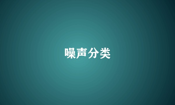 噪声分类