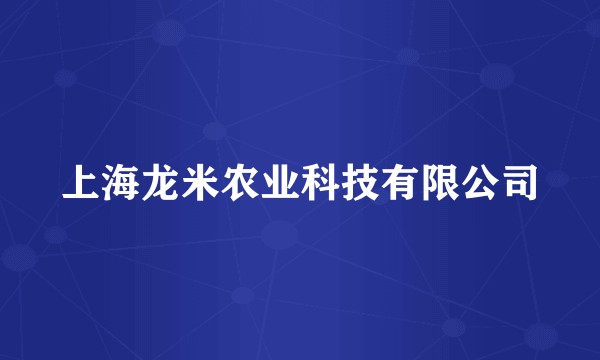 上海龙米农业科技有限公司