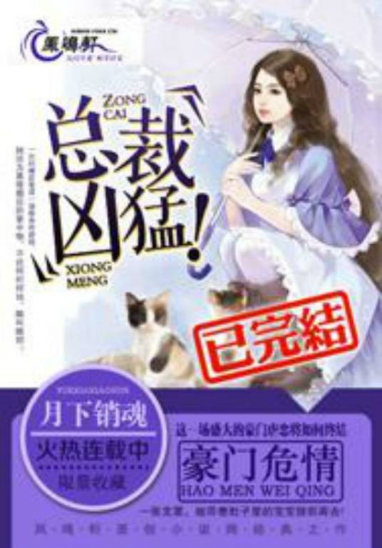 豪门危情：总裁太霸道（月下销魂创作的网络小说作品）